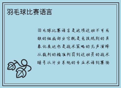 羽毛球比赛语言
