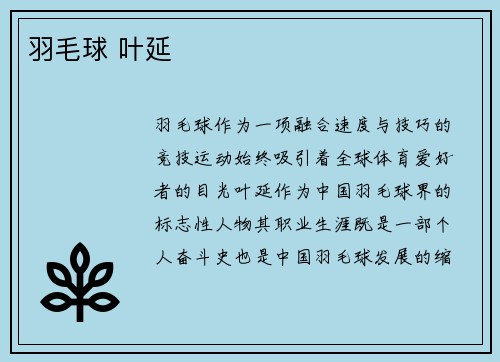 羽毛球 叶延
