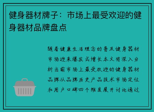 健身器材牌子：市场上最受欢迎的健身器材品牌盘点