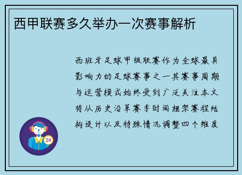 西甲联赛多久举办一次赛事解析