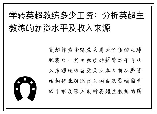 学转英超教练多少工资：分析英超主教练的薪资水平及收入来源