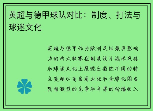 英超与德甲球队对比：制度、打法与球迷文化
