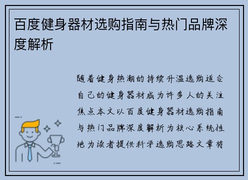 百度健身器材选购指南与热门品牌深度解析