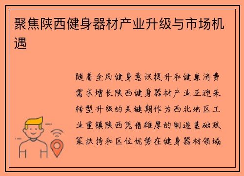 聚焦陕西健身器材产业升级与市场机遇