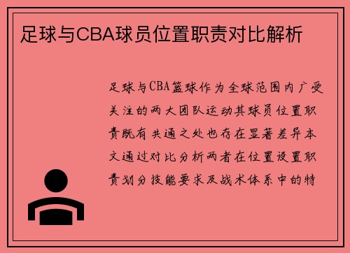 足球与CBA球员位置职责对比解析