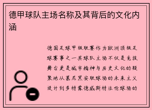 德甲球队主场名称及其背后的文化内涵