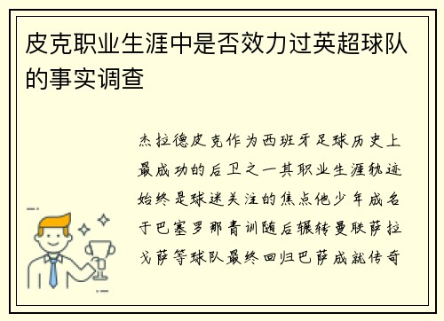 皮克职业生涯中是否效力过英超球队的事实调查