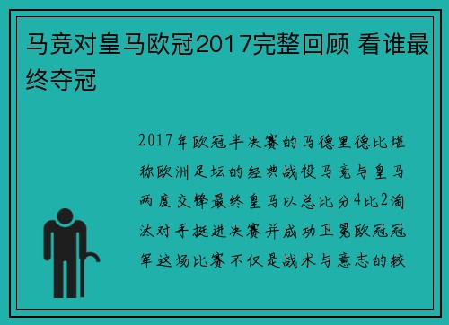 马竞对皇马欧冠2017完整回顾 看谁最终夺冠