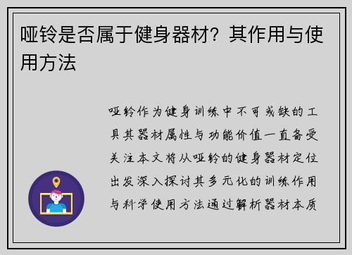 哑铃是否属于健身器材？其作用与使用方法