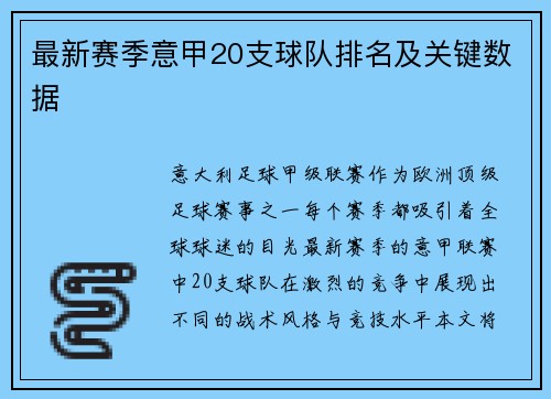 最新赛季意甲20支球队排名及关键数据