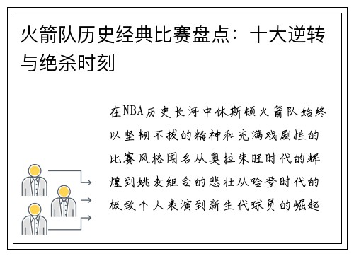 火箭队历史经典比赛盘点：十大逆转与绝杀时刻