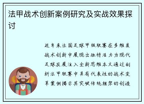 法甲战术创新案例研究及实战效果探讨
