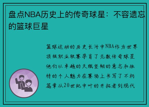 盘点NBA历史上的传奇球星：不容遗忘的篮球巨星