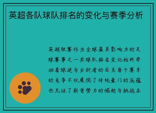 英超各队球队排名的变化与赛季分析