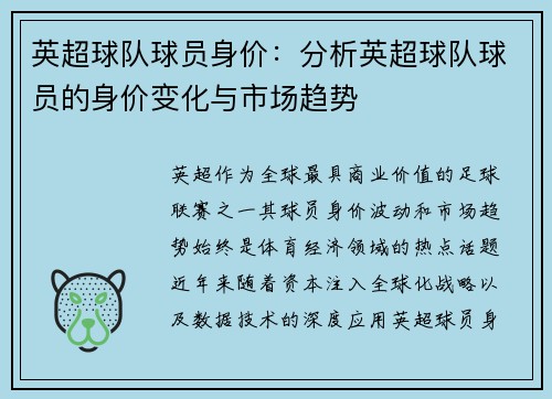 英超球队球员身价：分析英超球队球员的身价变化与市场趋势
