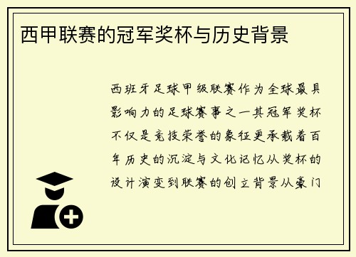 西甲联赛的冠军奖杯与历史背景