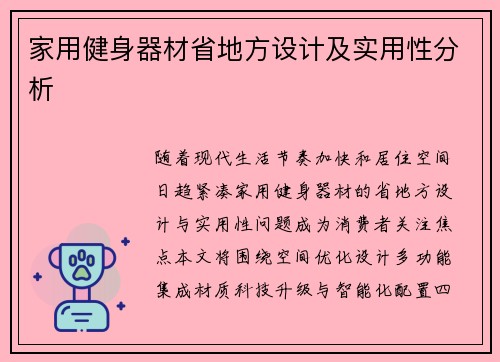 家用健身器材省地方设计及实用性分析