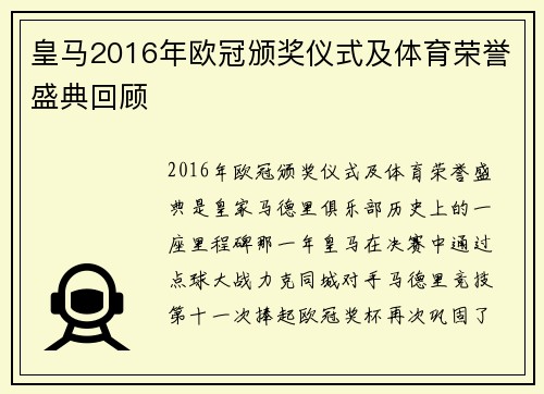 皇马2016年欧冠颁奖仪式及体育荣誉盛典回顾