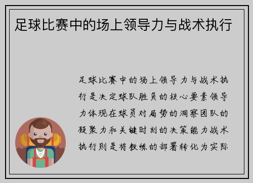 足球比赛中的场上领导力与战术执行