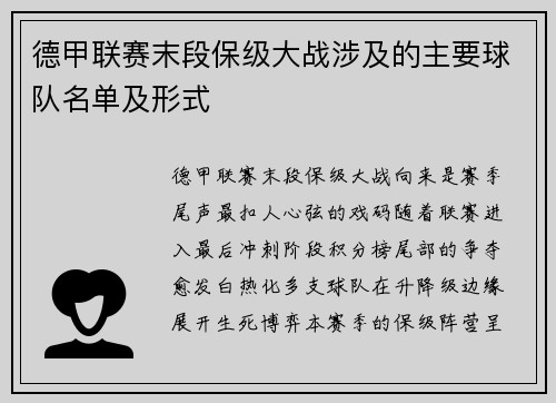 德甲联赛末段保级大战涉及的主要球队名单及形式