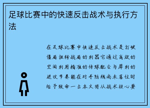 足球比赛中的快速反击战术与执行方法