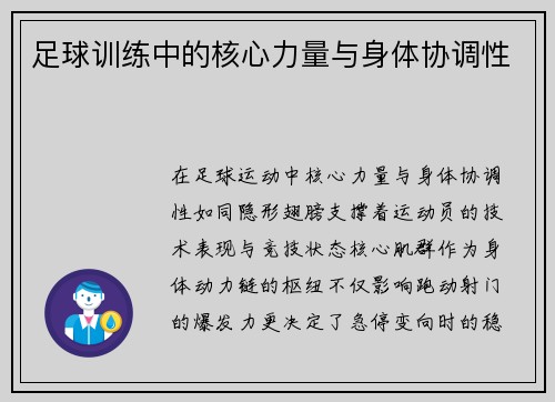 足球训练中的核心力量与身体协调性