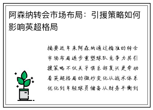 阿森纳转会市场布局：引援策略如何影响英超格局