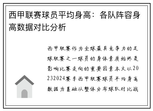 西甲联赛球员平均身高：各队阵容身高数据对比分析