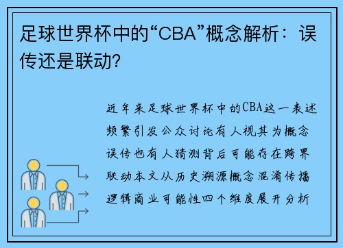 足球世界杯中的“CBA”概念解析：误传还是联动？