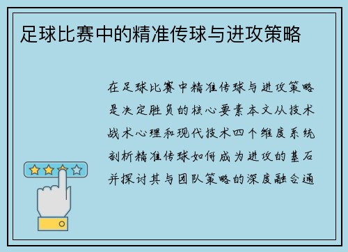 足球比赛中的精准传球与进攻策略