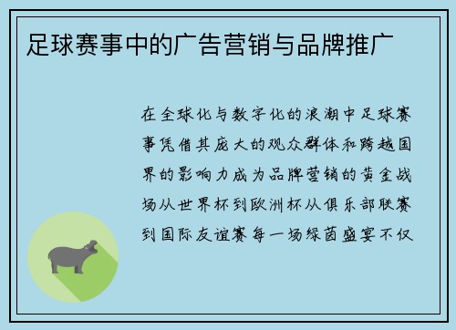 足球赛事中的广告营销与品牌推广