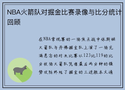 NBA火箭队对掘金比赛录像与比分统计回顾
