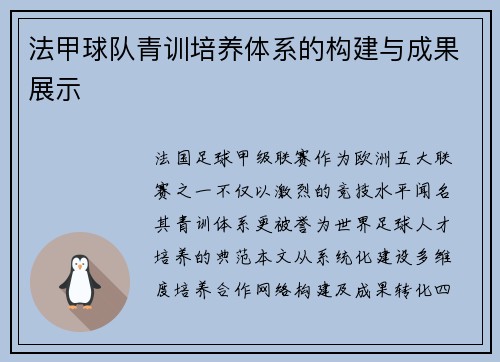 法甲球队青训培养体系的构建与成果展示