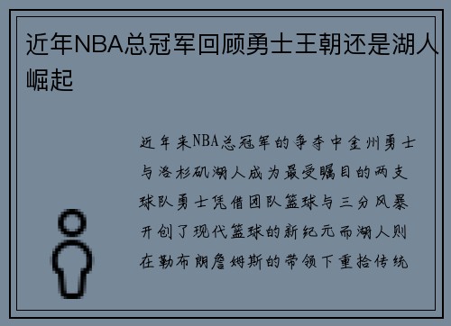 近年NBA总冠军回顾勇士王朝还是湖人崛起