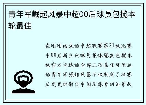 青年军崛起风暴中超00后球员包揽本轮最佳