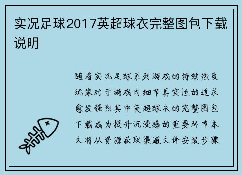实况足球2017英超球衣完整图包下载说明