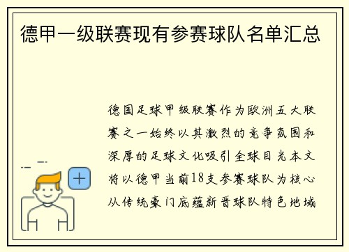 德甲一级联赛现有参赛球队名单汇总