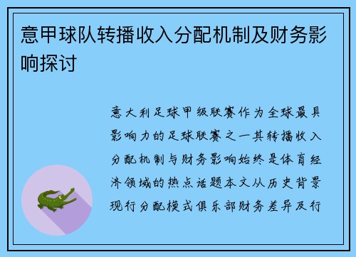 意甲球队转播收入分配机制及财务影响探讨