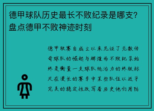 德甲球队历史最长不败纪录是哪支？盘点德甲不败神迹时刻