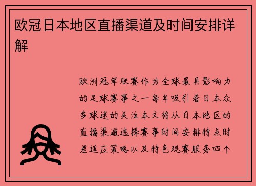 欧冠日本地区直播渠道及时间安排详解