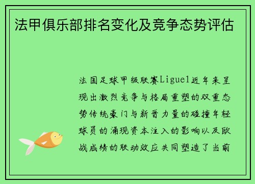 法甲俱乐部排名变化及竞争态势评估