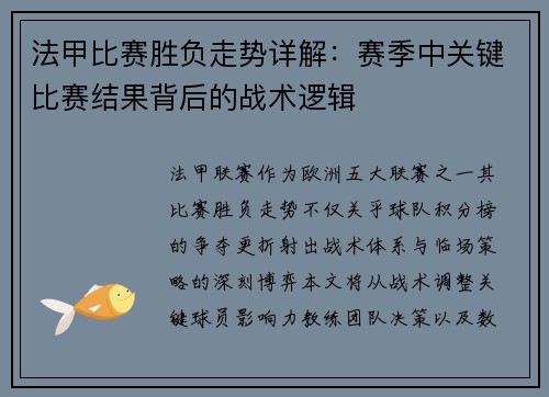 法甲比赛胜负走势详解：赛季中关键比赛结果背后的战术逻辑