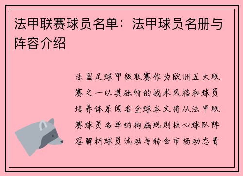 法甲联赛球员名单：法甲球员名册与阵容介绍