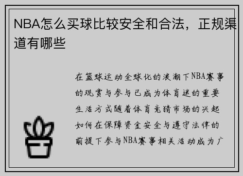 NBA怎么买球比较安全和合法，正规渠道有哪些