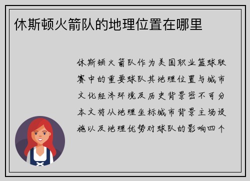 休斯顿火箭队的地理位置在哪里