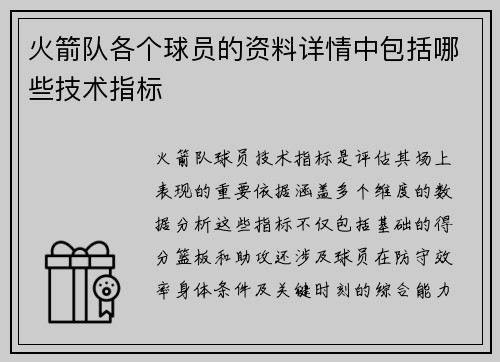 火箭队各个球员的资料详情中包括哪些技术指标