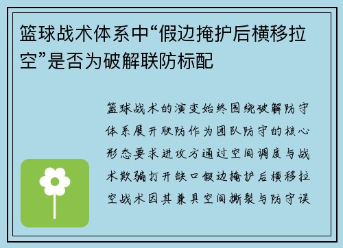 篮球战术体系中“假边掩护后横移拉空”是否为破解联防标配
