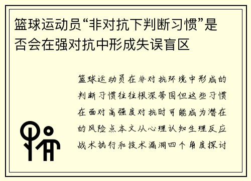 篮球运动员“非对抗下判断习惯”是否会在强对抗中形成失误盲区