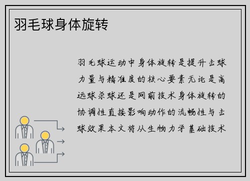 羽毛球身体旋转