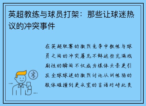 英超教练与球员打架：那些让球迷热议的冲突事件